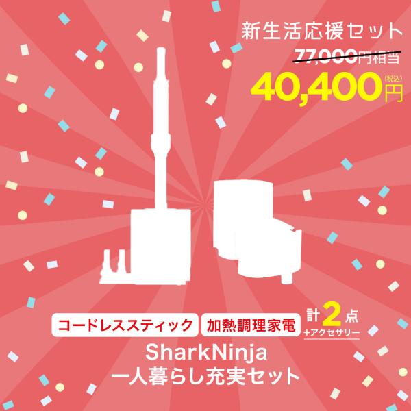 数量限定セット SharkNinja 公式 一人暮らし充実セット  新生活応援セット 家電 シャーク...