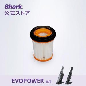 シャーク Shark EVOPOWER エヴォパワー フィルター｜SharkNinja公式ヤフーショッピング店