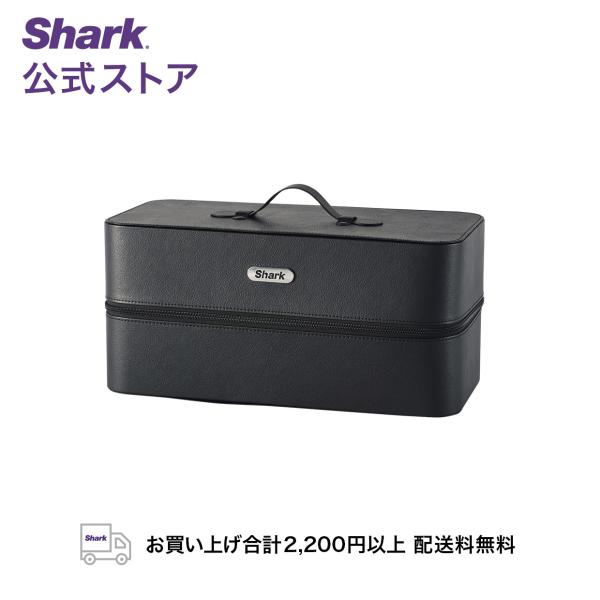 シャーク Shark FlexStyle 収納ボックス