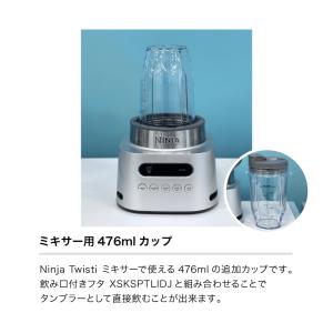 ニンジャ Ninja Twisti ミキサ―用...の詳細画像1