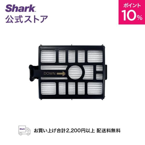 シャーク Shark CleanSense iQ+ 自動ゴミ収集ドック用HEPAフィルター