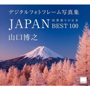 JAPAN／四季彩りの日本 BEST100＜デジタルフォトフレーム用＞｜shashinkoubou