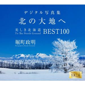 北の大地へ／美しき北海道 BEST100＜デジタルフォトフレーム用＞｜shashinkoubou