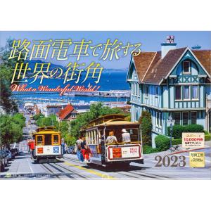 カレンダー 2023 壁掛け 路面電車で旅する世界の街角 L-10 透明ホルダー付 令和5年 写真工房