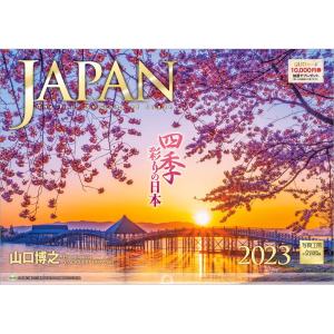 カレンダー 2023 壁掛け JAPAN 四季彩りの日本 L-12 透明ホルダー付