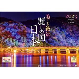 カレンダー 2023 壁掛け 美しき絶景 麗しの国 日本 L-14 透明ホルダー付 令和5年 写真工房