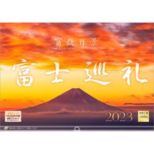 カレンダー 2023 壁掛け 富士巡礼 富嶽百景 L-19 透明ホルダー付