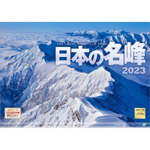 カレンダー 2023 壁掛け 日本の名峰 L-20 透明ホルダー付 令和5年 写真工房