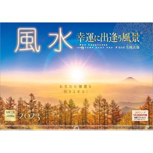 カレンダー 2023 壁掛け 風水 幸運に出逢う風景 L-30 透明ホルダー付