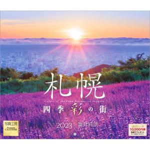 カレンダー 2023 壁掛け 小型サイズ 四季彩の街 札幌 S-06 丸穴タイプ 令和5年 写真工房