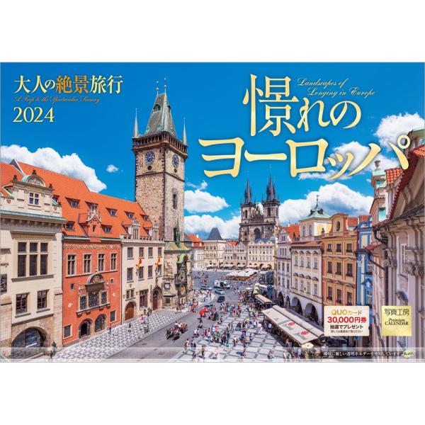 『憬れのヨーロッパ』 2024年カレンダー 壁掛け 【420×297mm 透明ホルダー付】 風景 Y...