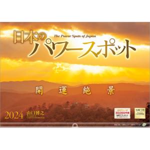 『日本のパワースポット』 2024年カレンダー 壁掛け 【420×297mm 透明ホルダー付】 風景 YC-12