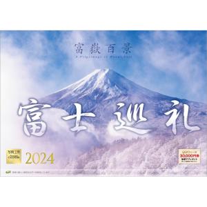 『富士巡礼 富嶽百景』 2024年カレンダー 壁掛け 富士山 【420×297mm 透明ホルダー付】 風景 YC-17