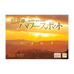 『日本のパワースポット』 2024年カレンダー 壁掛け 【中型 365×258mm 丸穴タイプ】 風...