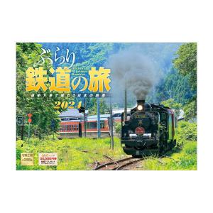 『ぶらり鉄道の旅』 2024年カレンダー 壁掛け 【中型 365×258mm 丸穴タイプ】 風景 YE-08