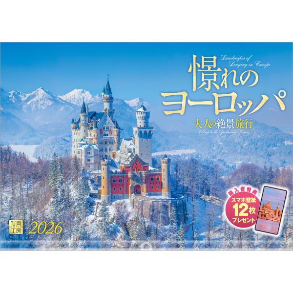 写真工房カレンダー | 憬れのヨーロッパ 2026 カレンダー 壁掛け 風景 【透明ホルダー付 30...