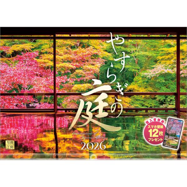 写真工房カレンダー | やすらぎの庭 2026 カレンダー 壁掛け 風景 【透明ホルダー付 300×...