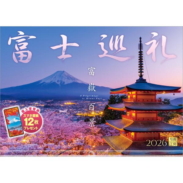 写真工房カレンダー | 富士巡礼 2026 カレンダー 壁掛け 富士山 風景 【透明ホルダー付 30...