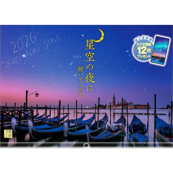 写真工房カレンダー | 星空の夜に 2026 カレンダー 壁掛け 風景 【透明ホルダー付 300×4...