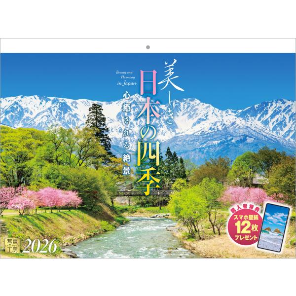 写真工房カレンダー | 美しき日本の四季 2026 カレンダー 壁掛け 風景 【紙ホルダー付 300...