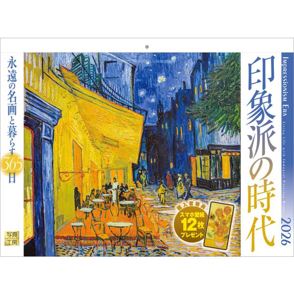 写真工房カレンダー | 印象派の時代 2026 カレンダー 壁掛け 風景 絵画 【紙ホルダー付 30...
