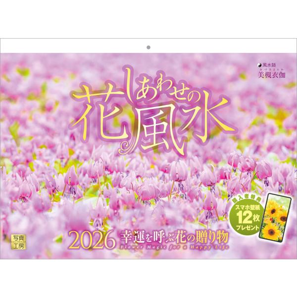 写真工房カレンダー | しあわせの花風水 2026 カレンダー 壁掛け 開運 風景 【紙ホルダー付 ...