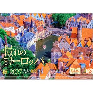 写真工房カレンダー | 憬れのヨーロッパ 2027 【透明ホルダー付 300×420／スマホ壁紙12枚付】大型 カレンダー 壁掛け 風景 YA-04