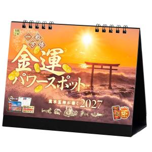 写真工房カレンダー | 金運パワースポット 2027 【卓上 両面仕様／スマホ壁紙12枚付】開運 風景 カレンダー（144×182） YE-07