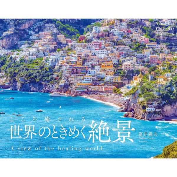 『こころ癒される 世界のときめく絶景』 2026年カレンダー 壁掛け 令和8年 ヤマケイカレンダー