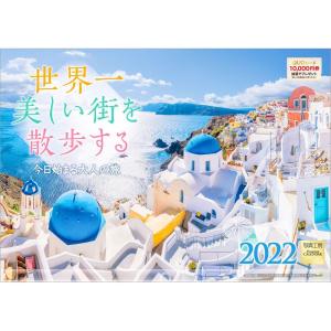 カレンダー 2022 壁掛け 大型サイズ 世界一美しい街を散歩する L-02 透明ホルダー付 令和4年 写真工房