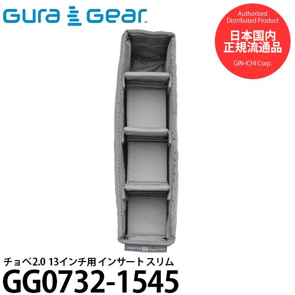 グラギア GG0732-1545 チョベ 2.0 13インチ用 インサート スリム 【送料無料】※欠...