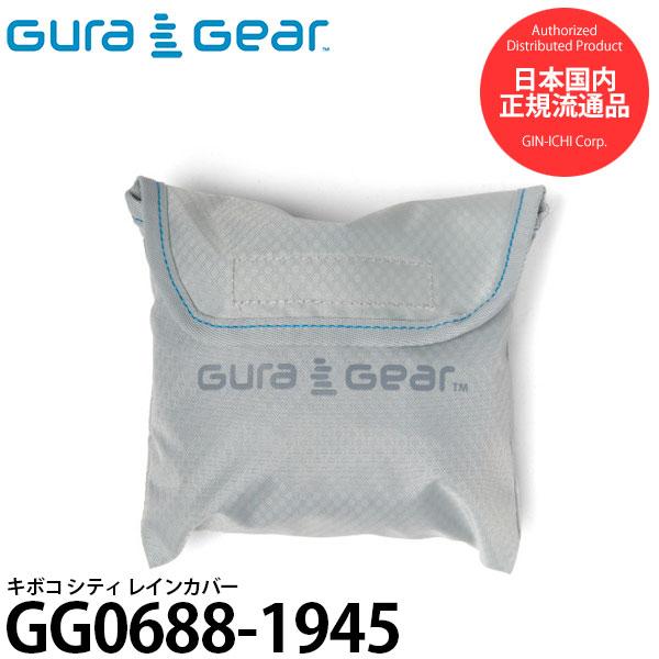 グラギア GG0688-1945 キボコ シティ レインカバー 【メール便 送料無料】