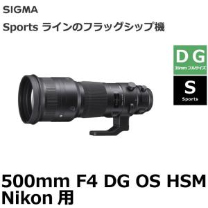シグマ 500mm F4 DG OS HSM |Sports Nikon用 SIGMA SPO500/4DG-OS-NA 【送料無料】｜shasinyasan