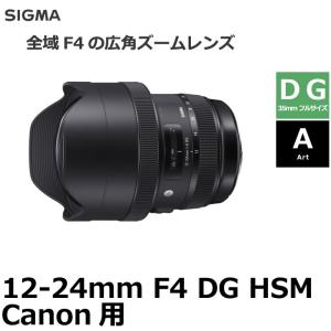 シグマ 12-24mm F4 DG HSM |Art Canon用 SIGMA ART12-24/4DG-EO 【送料無料】｜shasinyasan