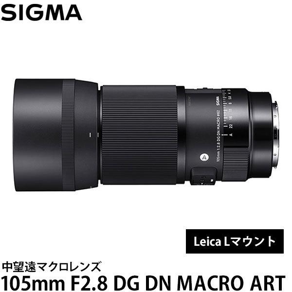 シグマ 105mm F2.8 DG DN MACRO Art ライカ Lマウント 【送料無料】