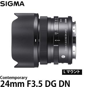 シグマ 24mm F3.5 DG DN | Contemporary L マウント用 【送料無料】
