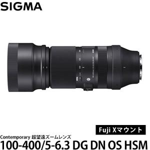 シグマ 100-400mm F5-6.3 DG DN OS | Contemporary フジXマウント用 【送料無料】｜shasinyasan