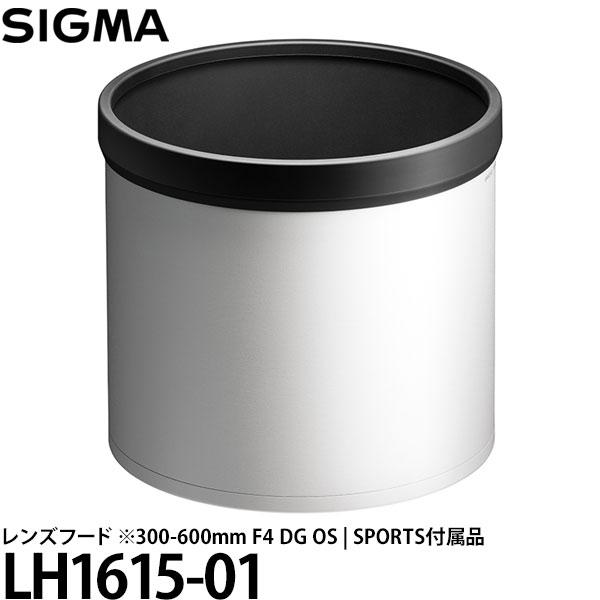シグマ LH1615-01 レンズフード ※300-600mm F4 DG OS | SPORTS付...