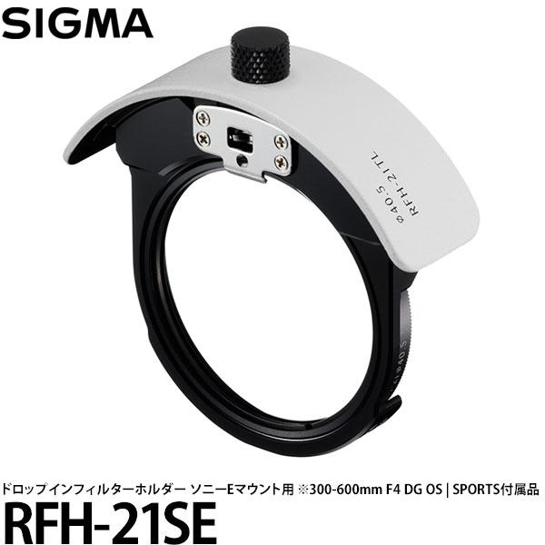 シグマ RFH-21SE ドロップインフィルターホルダー ソニーEマウント用 ※300-600mm ...