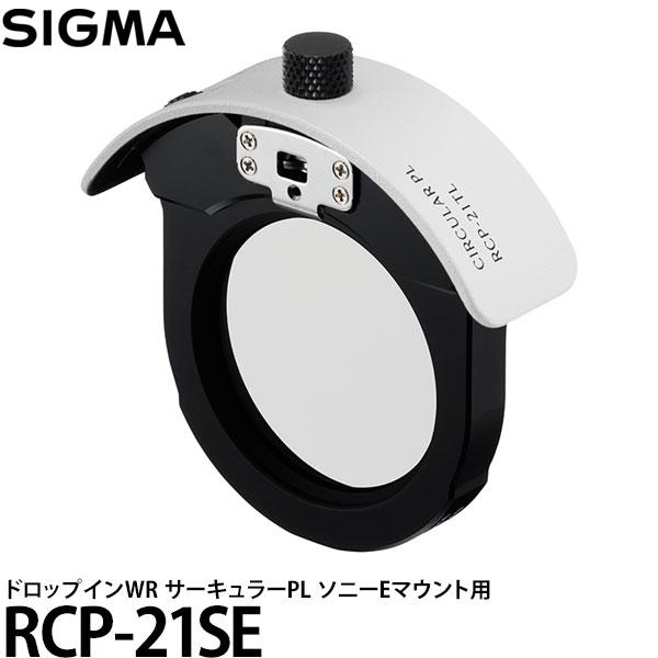 シグマ RCP-21SE ドロップインWR サーキュラーPL ソニーEマウント用 【送料無料】