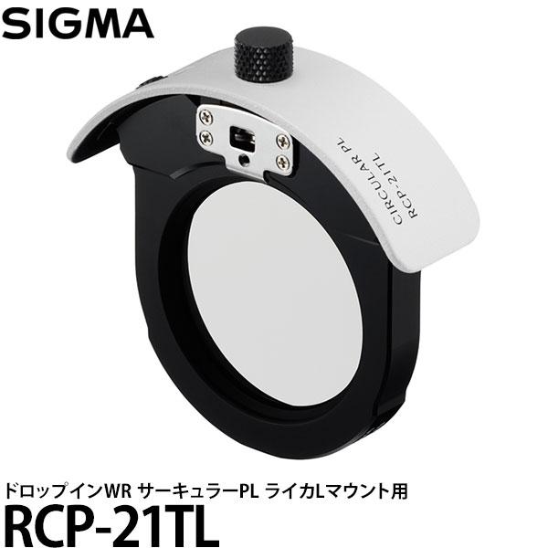 シグマ RCP-21TL ドロップインWR サーキュラーPL ライカLマウント用 【送料無料】