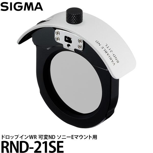 シグマ RND-21SE ドロップインWR 可変ND ソニーEマウント用 【送料無料】
