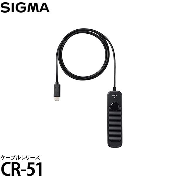 シグマ CR-51 ケーブルレリーズ ※Sigma BF ブラック/シルバー専用 【送料無料】