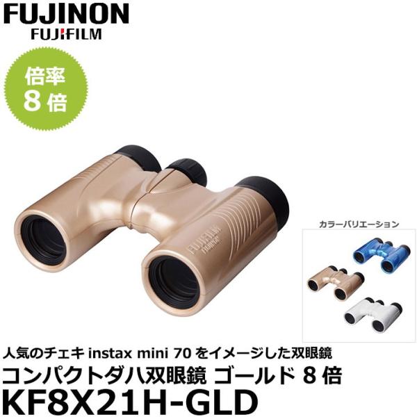 フジノン 双眼鏡 FUJINON KF8X21H-GLD コンパクトダハ双眼鏡 ゴールド 8倍 【送...