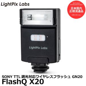 LightPix Labs FlashQ X20 for SONY TTL調光対応ワイヤレスフラッシュ 【送料無料】｜shasinyasan