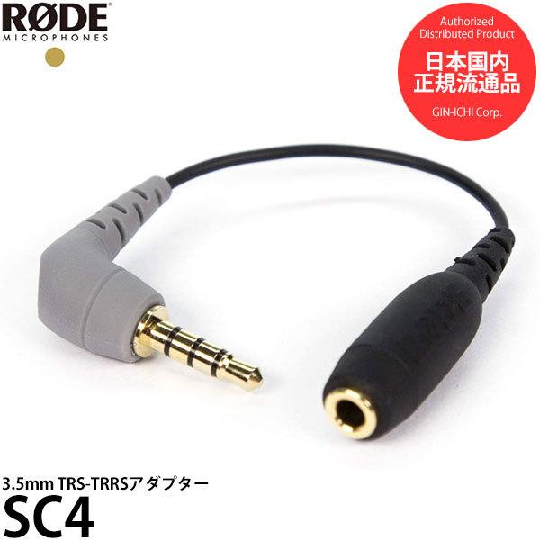 RODE SC4 3.5mm TRS-TRRSアダプター 【メール便 送料無料】【即納】