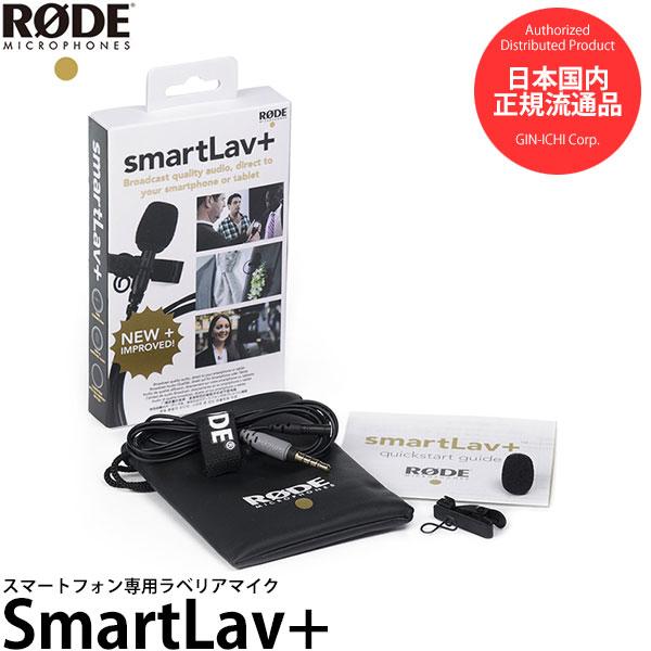 RODE SmartLav+ スマートフォン専用ラベリアマイク 【メール便 送料無料】【即納】