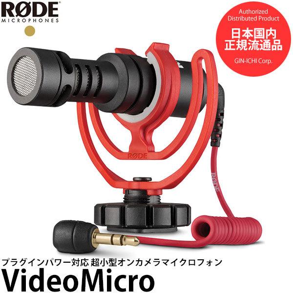 RODE Video Micro ビデオマイクロ プラグインパワー対応 超小型オンカメラマイク 【送...