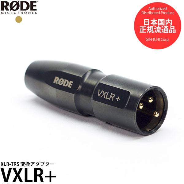 RODE VXLR+ XLR-TRS 変換アダプター 【メール便 送料無料】【即納】