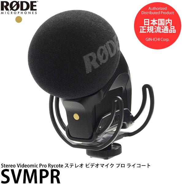 RODE SVMPR Stereo Videomic Pro Rycote ステレオ ビデオマイク ...